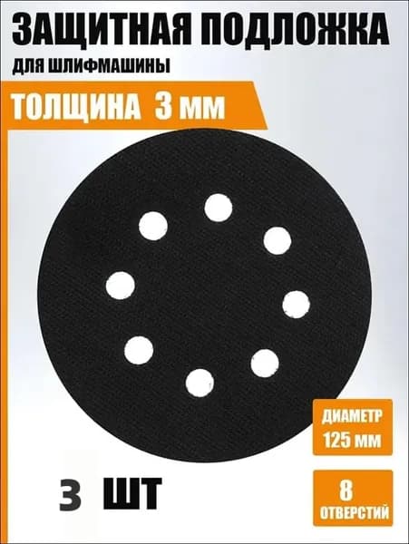 Защитная прокладка для шлифмашинки 125 мм, 8 отв. (3 шт.)