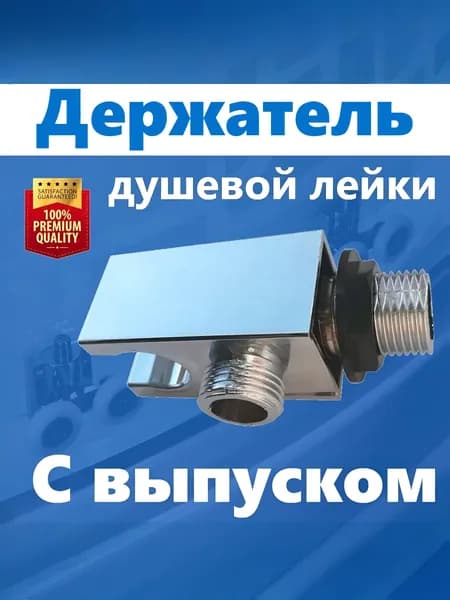 Выпуск держатель для подключения шланга душевой лейки, резьба 1/2" (20 мм), хромированный глянцевый пластиковый