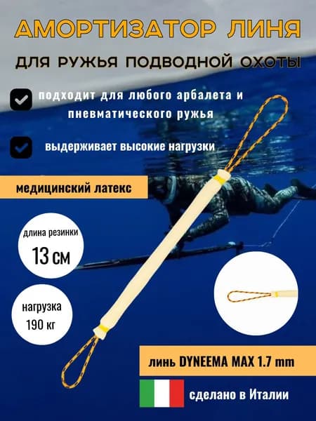 Амортизатор линя для подводного ружья или арбалета для подводной охоты, Петля-Резинка-Петля, 13 см, желтый