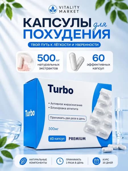 Капсулы для быстрого похудения 60 шт