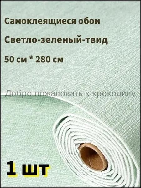 Самоклеящиеся обои для стен в рулоне мягкие c фольгой "Светло-зеленый твид" 280х50 см. пвх панели для кухни, в ванную, для дачи и дома