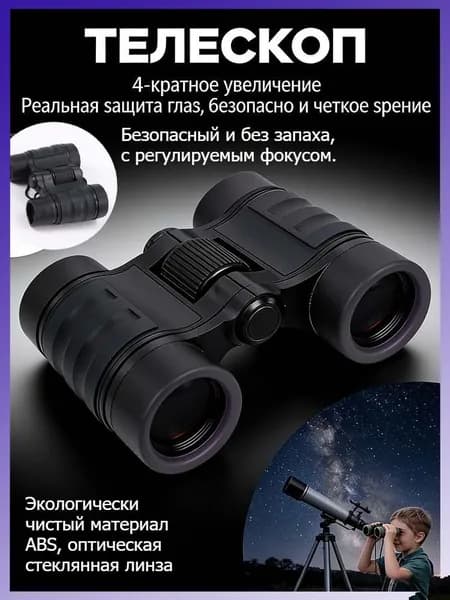 Бинокль