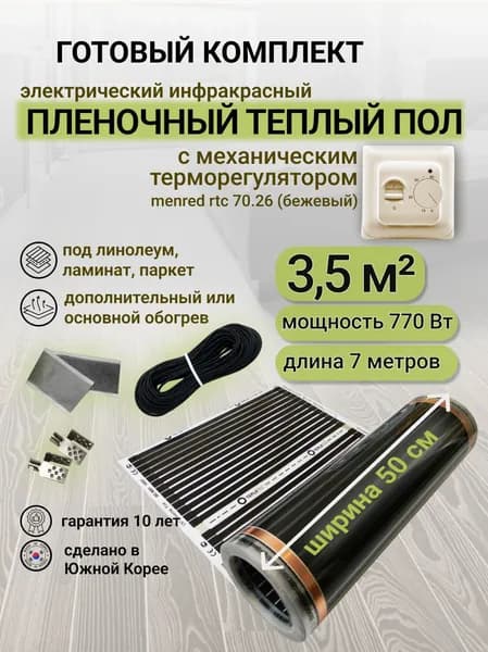 Комплект пленочного теплого пола 0,5 х 7 м., площадь обогрева 3,5 кв. м., механический терморегулятор Menred RTC 70.26 (бежевый)