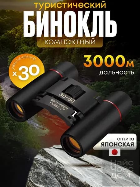 Бинокль 30Х60 профессиональный, туристический для охоты и рыбалки