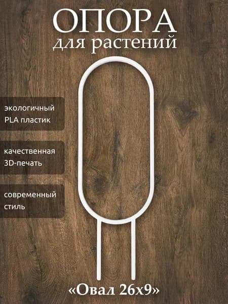 Опора для растений Овал 26х9, 1 шт., белая