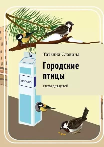 Городские птицы. Cтихи для детей | Славина Татьяна Николаевна | Электронная книга