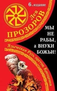 Мы не рабы а внуки божьи Языческая Русь против Крещения