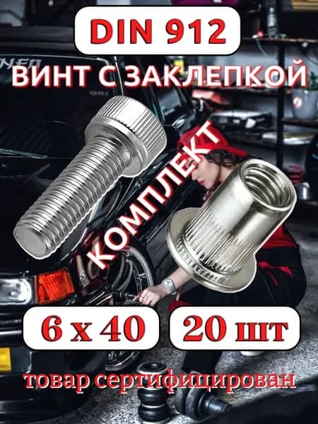 Заклепка резьбовая гаечная с винтом DIN912 М6х40 по 20 шт