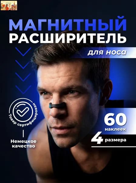 Расширитель для носа магнитный от храпа, антихрап, 60 наклеек