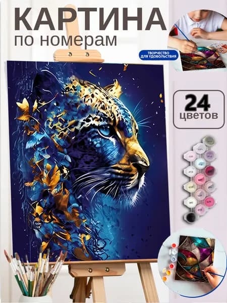 Картина по номерам в наборе Золотой барс на фоне таинственной ночи 30X40cm, все краски и кисти в комплекте