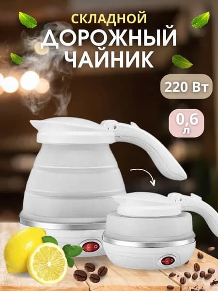 Электрический чайник Электрический мини чайник складной дорожный, белый