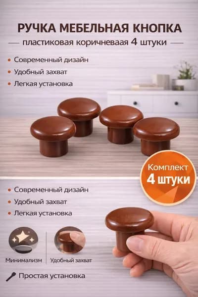 Ручка мебельная кнопка пластиковая коричневая 4 штуки, болты в комплекте не идут.
