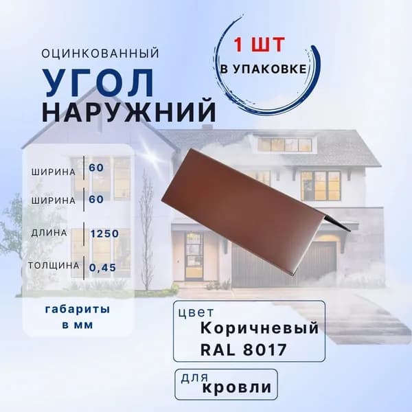 Угол наружный 1шт коричневый 60х60 1,25м внешний металлический с полимерным покрытием в защитной пленке