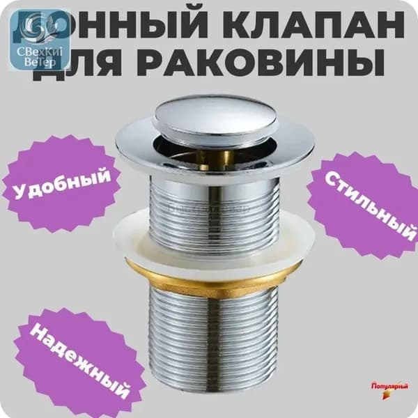 Донный клапан для раковины