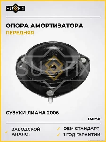 Опора переднего амортизатора Сузуки Лиана 1.3-2.3 с 2006