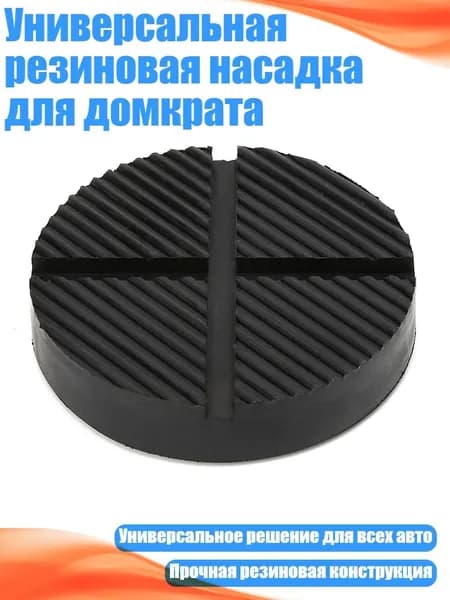 Домкрат автомобильный