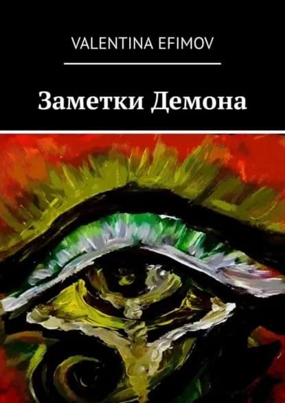Заметки Демона | Efimov Valentina | Электронная книга