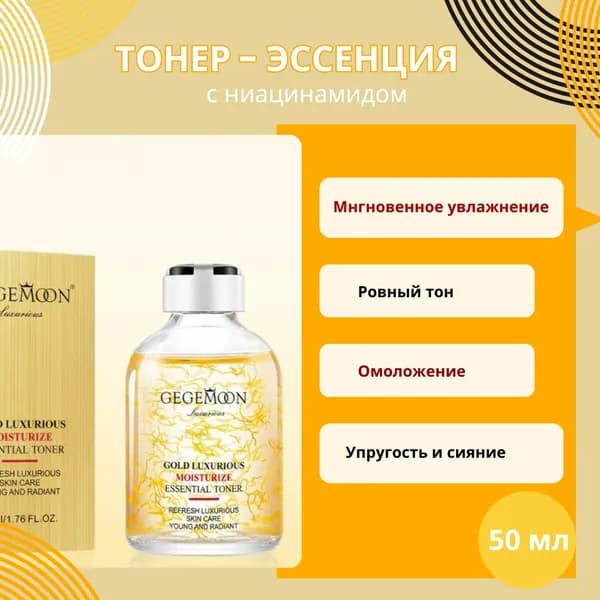 Тонер-эссенция для лица Gold Luxurious увлажняющий, Gegemoon, 50мл