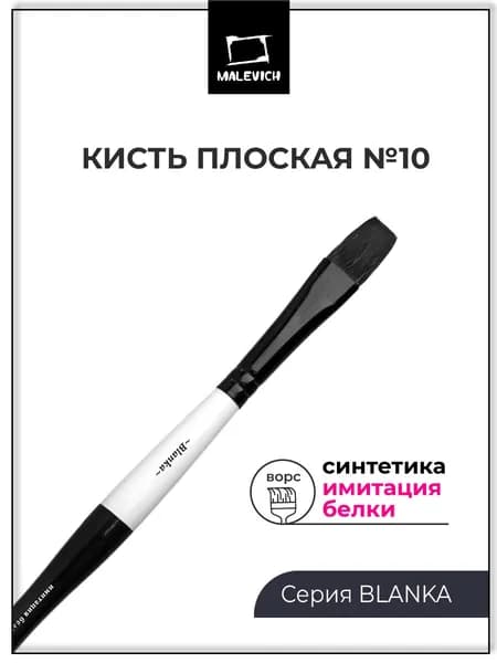 Кисть для рисования акварельными красками Blanka, плоская №10, синтетика, белка (имитация)