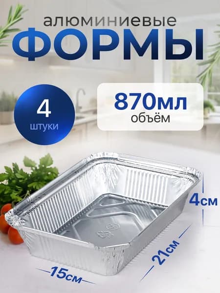 Формы алюминиевые 870мл 4 шт, 21x15x4 см, прямоугольные одноразовые формы для запекания из фольги. Для приготовления в духовке: для выпечки хлеба и кексов, мяса, рыбы и овощей