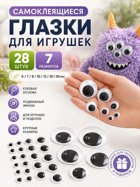 глаза для игрушек большие/Глазки для игрушек самоклеющиеся с клеевой основой большие размеры 8-35 мм