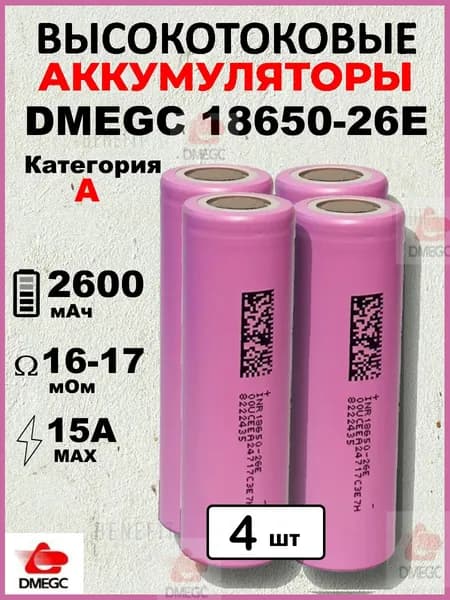 Аккумулятор DMEGC 26E 18650, 3.7 В, ВЫСОКОТОКОВЫЙ, 12С, 2600 mAH, R14мОм, INR18650 для SAMSUNG, ПЛОСКИЙ КОНТАКТ