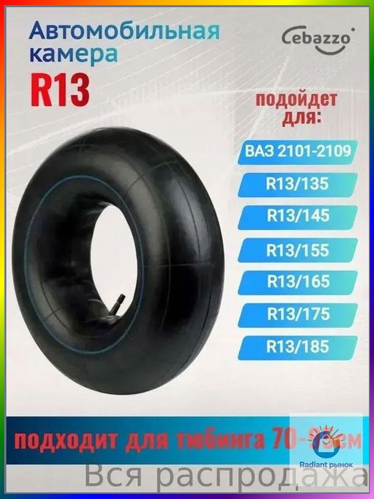 Камера колеса автомобильная R13
