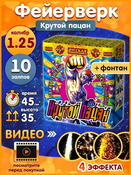 Фейерверк - Батарея салютов с Фонтаном "Крутой пацан", калибр 1.25", комбинированная, 10 залпов, 45 секунд, 35 метров, РС2700 Русская пиротехника