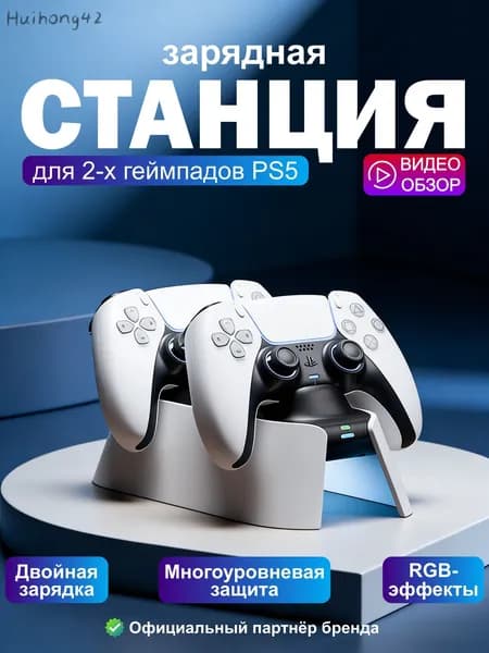 Зарядная станция для геймпадов PS5 с RGB-подсветкой, двойная зарядка и защитой от перезарядки