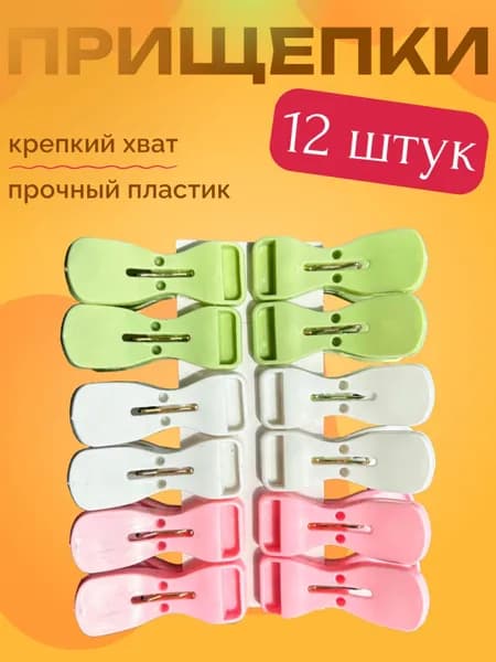 Прищепки для белья разноцветные, белый, розовый, светло-зеленый набор 12 шт. / Набор прищепок 170-31