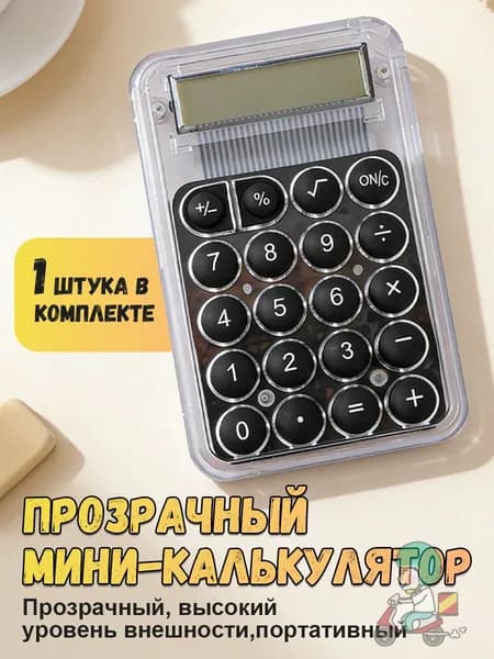 Картонная упаковка Мини карманный калькулятор 8-разрядный прозрачный компактный для школы