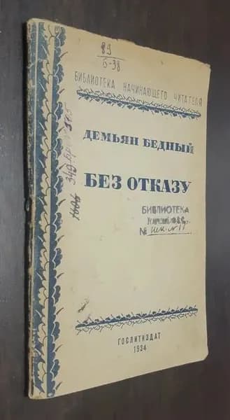 Без отказу | Бедный Демьян