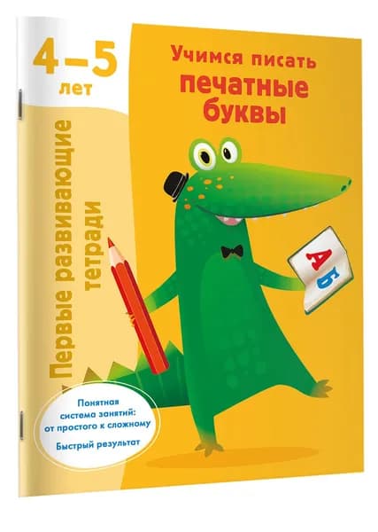Учимся писать печатные буквы. 4-5 лет