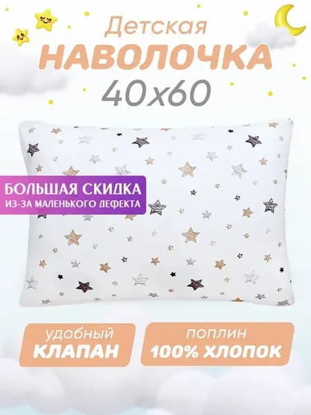 Наволочка детская 40х60 клапан (2-ой Сорт)