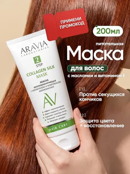 ARAVIA Laboratories Маска для волос биоламинирующая с коллагеном и комплексом аминокислот Collagen Silk Mask, 200 мл