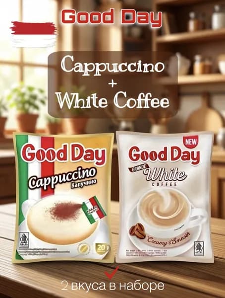 Кофейный напиток растворимый Good Day 3в1 2 вкуса , 40 пакетиков