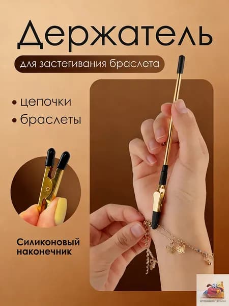 Инструмент для застегивания браслета, цепочки