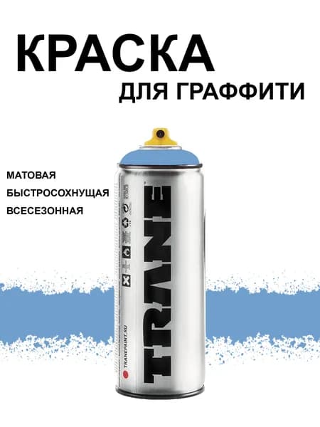 Аэрозольная краска для граффити и дизайна TRANE, цвет 5110 серо-синий, 400 мл