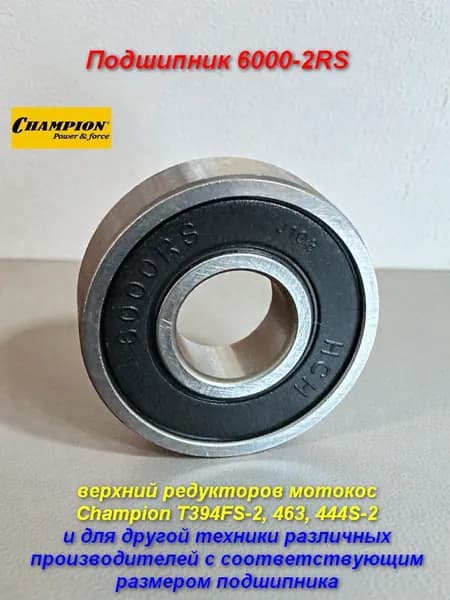 Подшипник 6000-2RS редуктора верхний мотокос Champion T394FS-2, 463, 444S-2 и др. техники