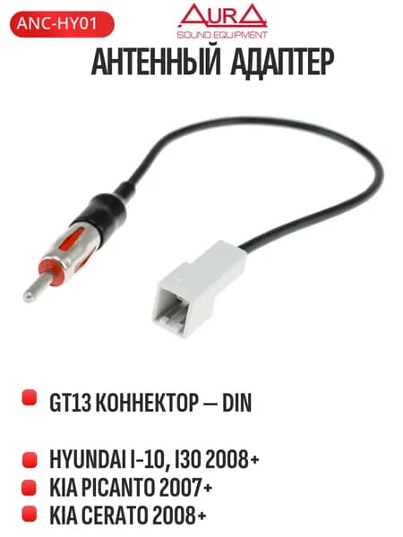 AurA ANC-HY01, Антенный адаптер для Hyundai, KIA