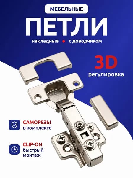 Петли мебельные с доводчиком 3D, накладные