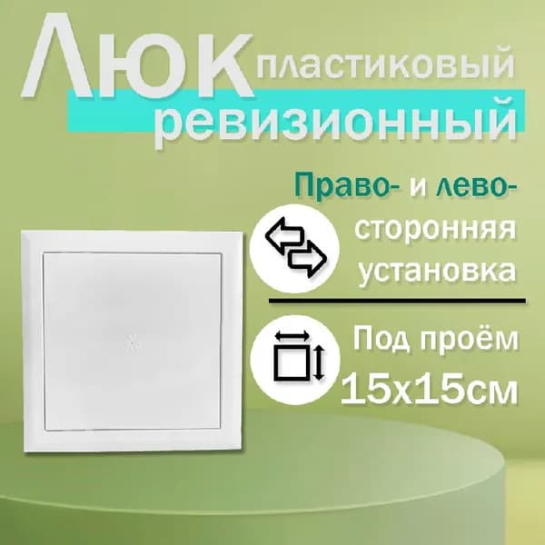 Люк ревизионный 15х15 сантехнический пластиковый