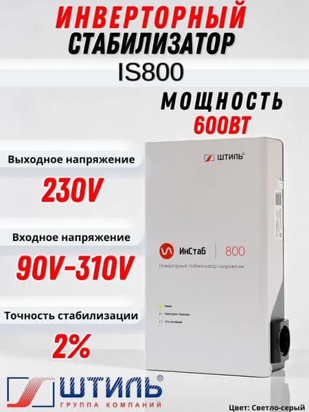 Стабилизатор переменного напряжения "Штиль" инверторный ИнСтаб IS800 (230В) 1ф. 800 ВА / 600 Вт