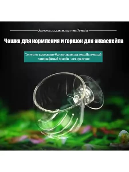Украшение для аквариума, акриловая чашка для аквариума с растениями и присоской/фидером (одна штука)