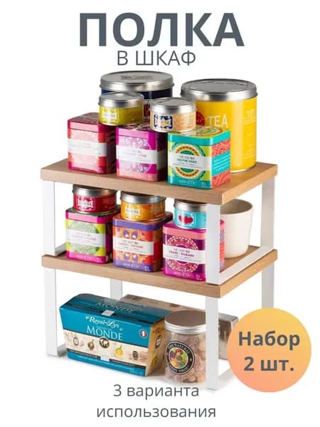Полки в шкаф для кухни 2 шт HW Europe