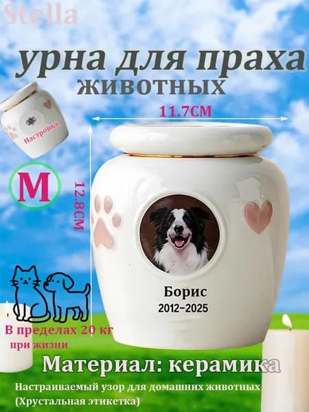 Контейнер для праха животных