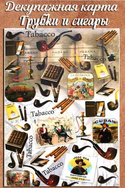 Декупажная карта "Трубки и сигары" А3 29,7х42см 80 гр./м.кв,