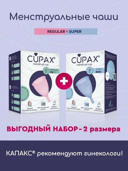Набор 2 размера Менструальные чаши CUPAX КАПАКС силиконовая для женской гигиены, Super и Regular, 2 шт