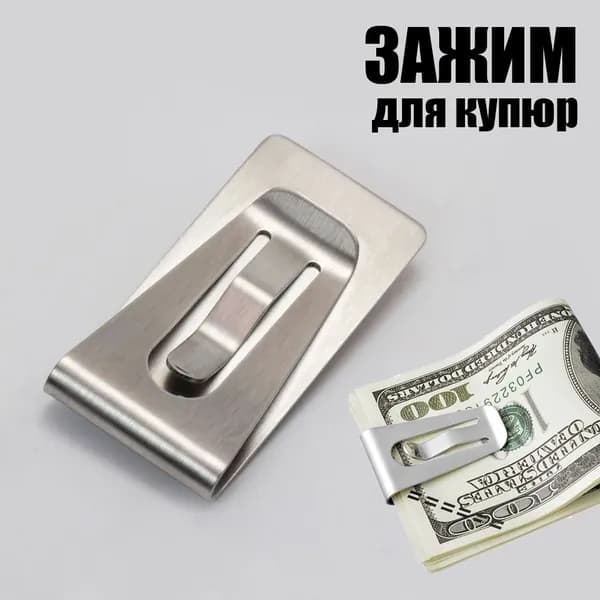 Зажим для купюр