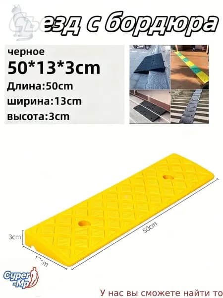 Съезд с бордюра - пандус резиновый,3*13*50
